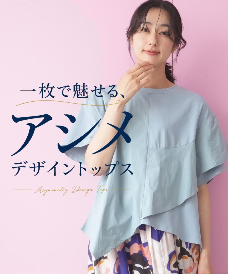 一枚で魅せる、アシメデザイントップス