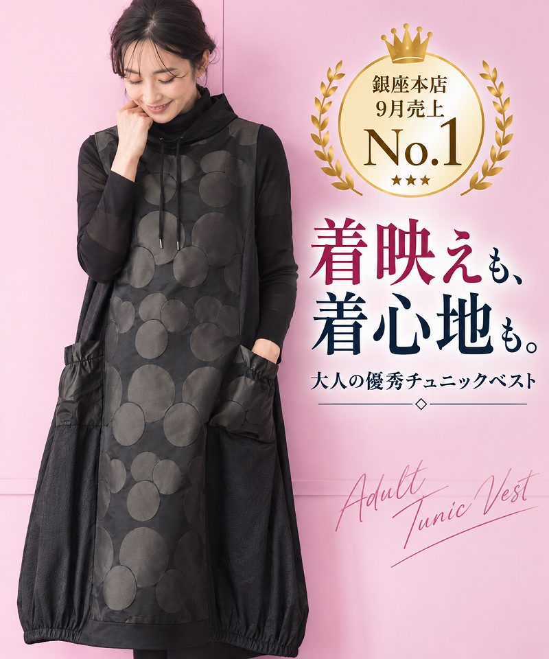 銀座本店 9月売上No.1 着映えも、着心地も。大人の優秀チュニックベスト