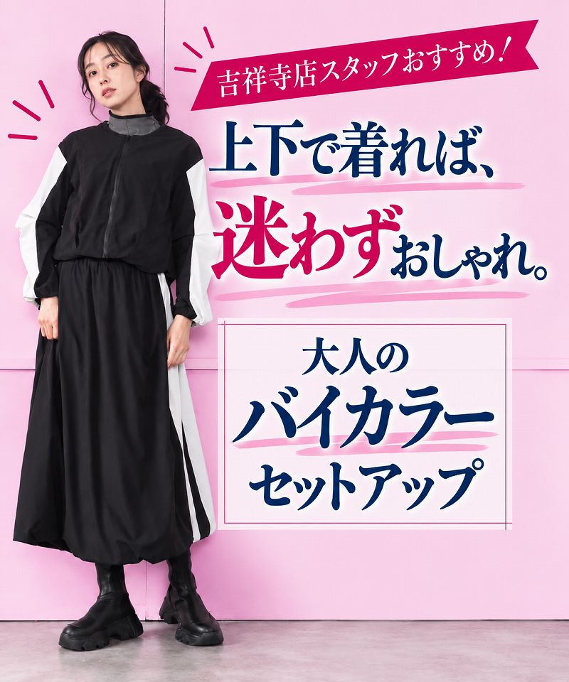 吉祥寺店スタッフおすすめ!上下で着れば、迷わずおしゃれ。大人のバイカラーセットアップ