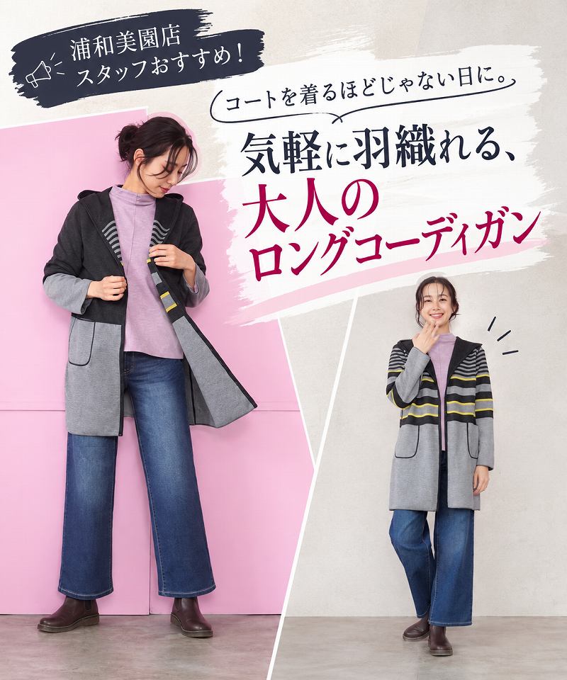浦和美園店スタッフおすすめ!コートを着るほどじゃない日に。気軽に羽織れる、大人のロングコーディガン