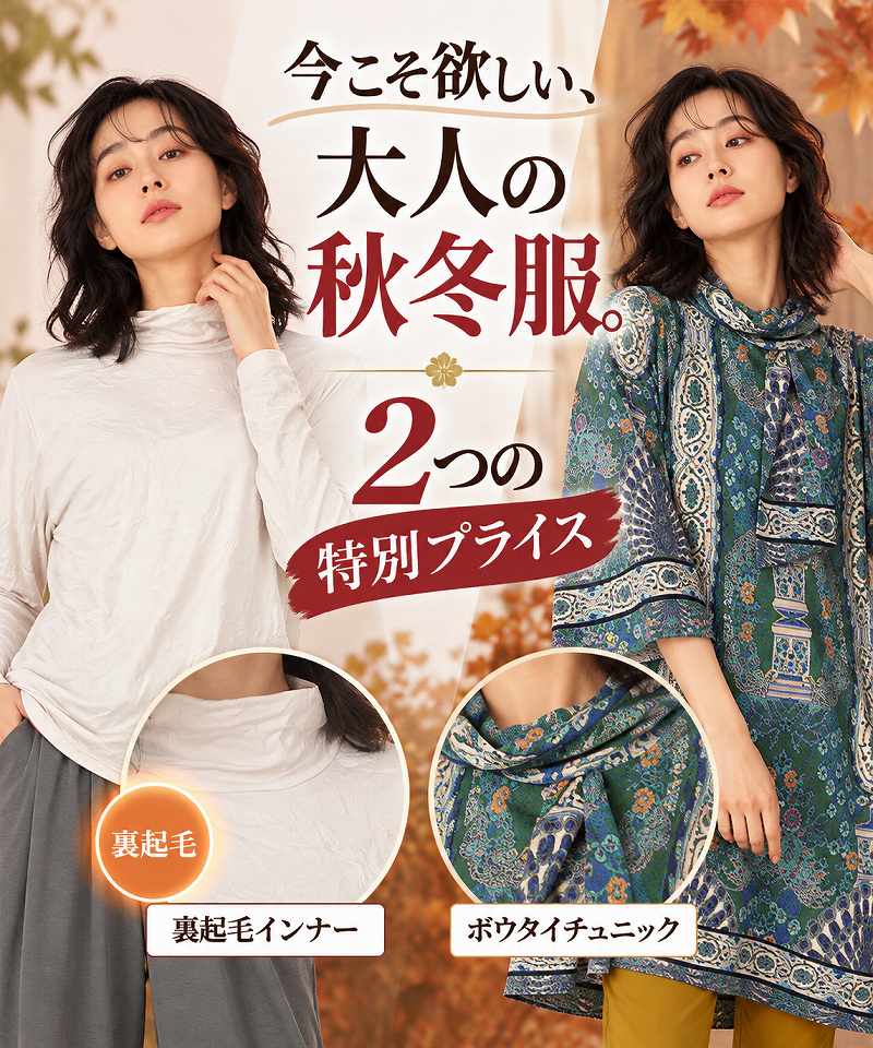 今こそ欲しい、大人の秋冬服。 2つの特別プライス