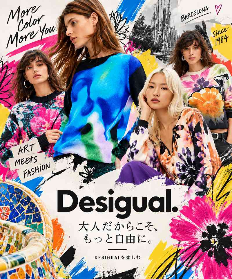 50代から楽しむデシグアル(Desigual)大人の個性派ファッション