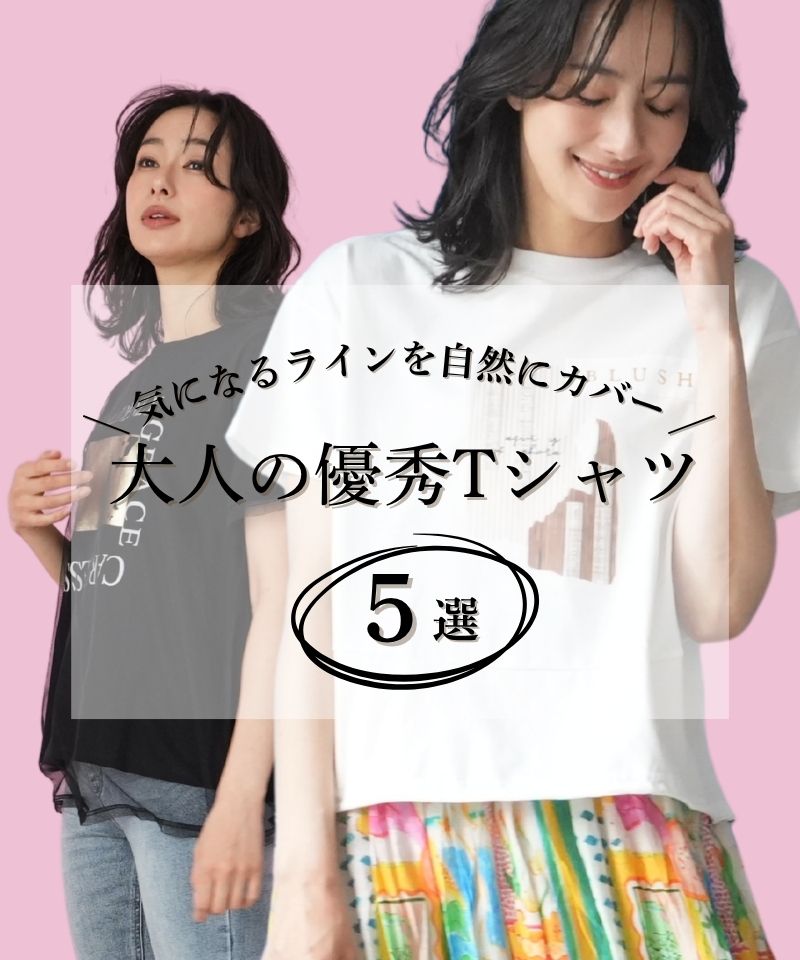 気になるラインを自然にカバー、大人の優秀Tシャツ5選