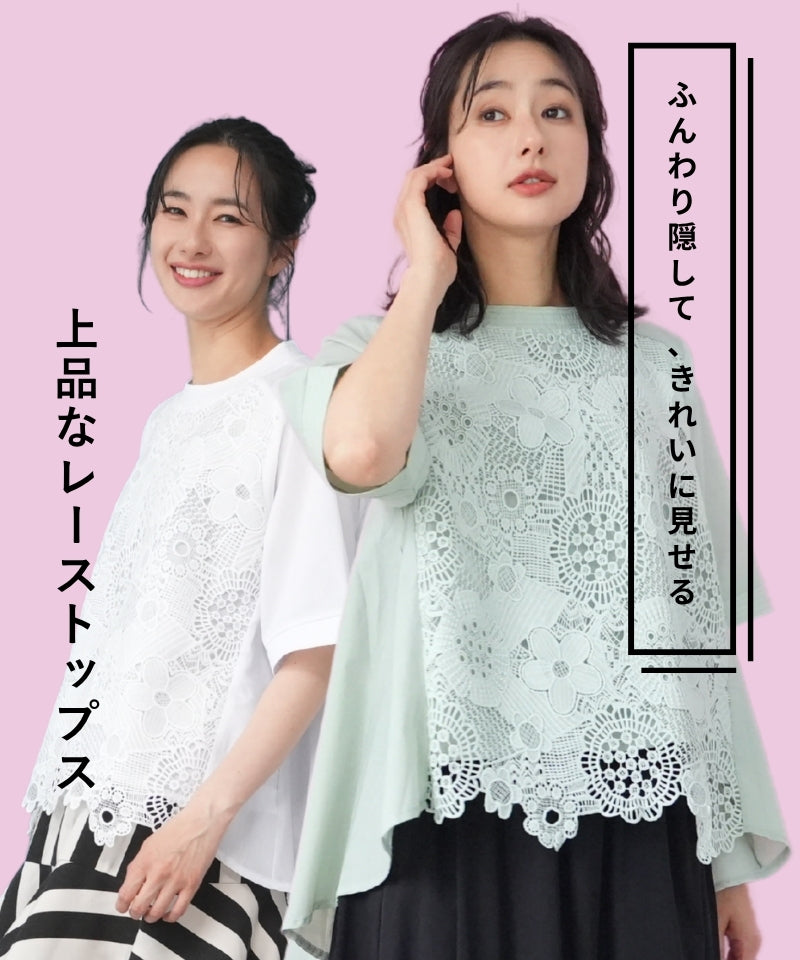 ふんわり隠して、きれいに見せる。上品なレーストップス