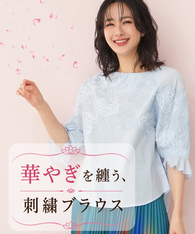 華やぎを纏う、刺繍ブラウス