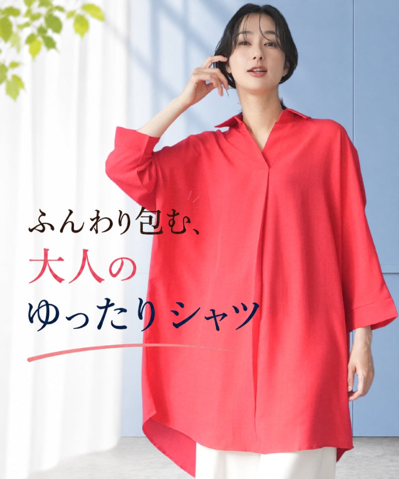 ふんわり包む、大人のゆったりシャツ