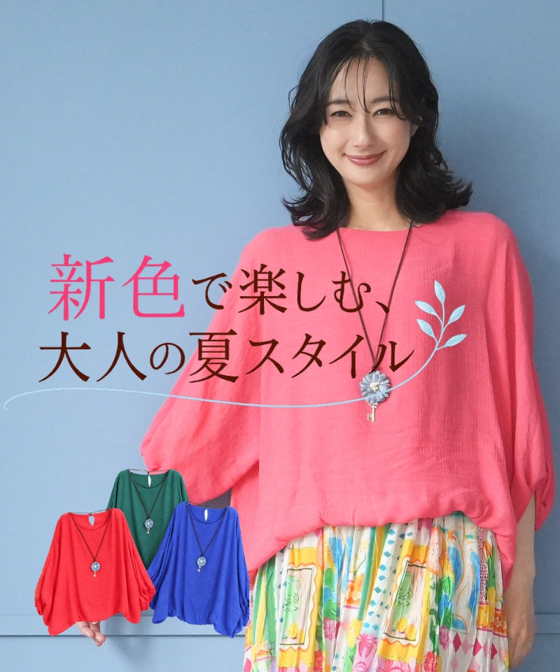 新色で楽しむ、 大人の夏スタイル