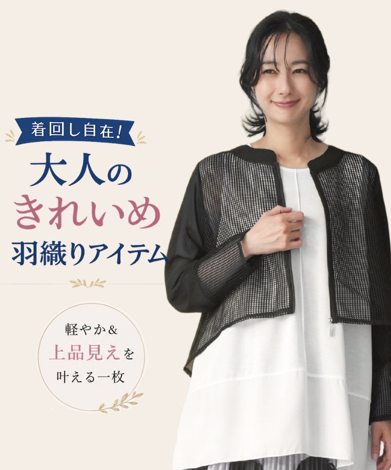 着回し自在！大人のきれいめ羽織りアイテム