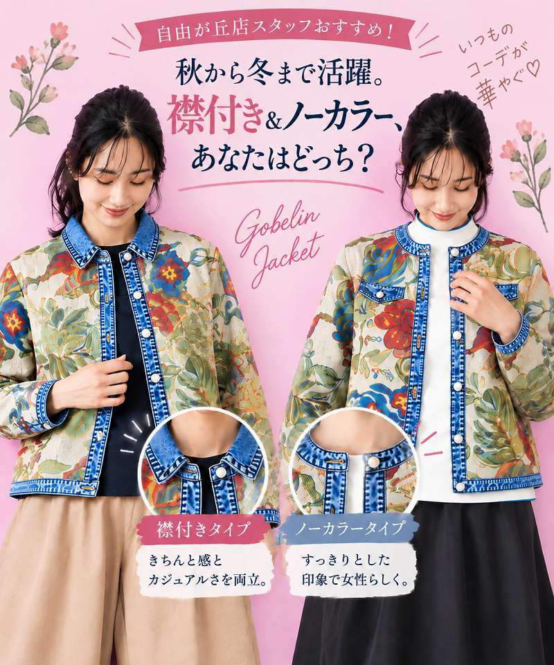 自由が丘店スタッフおすすめ！秋から冬まで活躍。 襟付き＆ノーカラー、あなたはどっち？