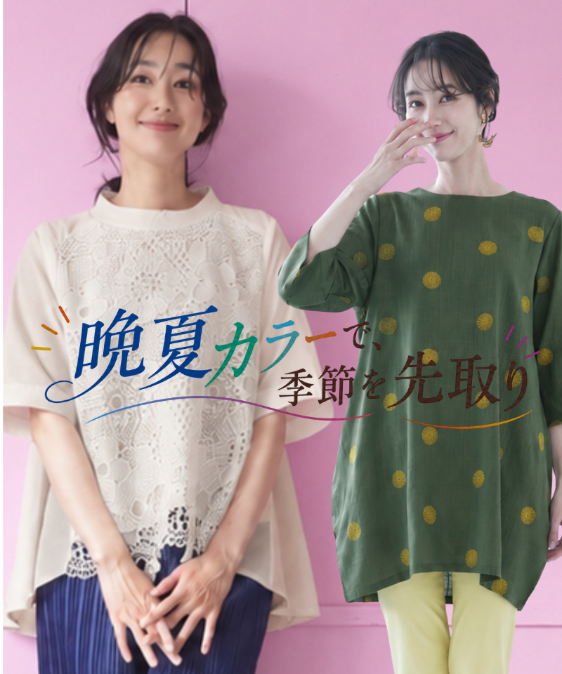 晩夏カラーで、季節を先取り